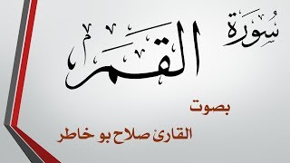 054 سورة القمر .. صلاح بو خاطر