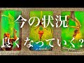 【人生】今の状況、どう良くなっていく？きっかけは？