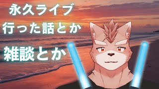 【雑談枠】永久ライブ行った話とか雑談とか