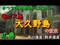 広島DeepSpot 大久野島 かつて地図から消された毒ガス島
