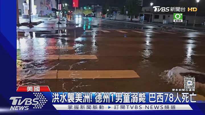 洪水襲美洲! 德州1男童溺斃 巴西78人死亡｜TVBS新聞 @TVBSNEWS01 - 天天要聞