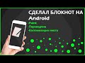 Сделал блокнот на Android.