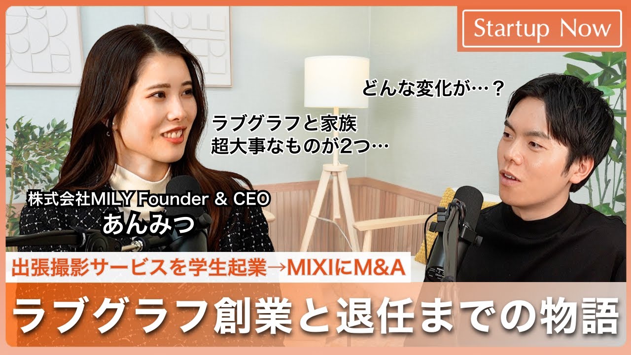 MIXIにM&Aしたラブグラフ創業と退任までの物語／あんみつさん(株式会社MILY Founder & CEO)