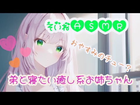 【おねショタ/癒し】かわいい弟くんと添い寝したいお姉ちゃん【男性向け/シチュエーションボイス】