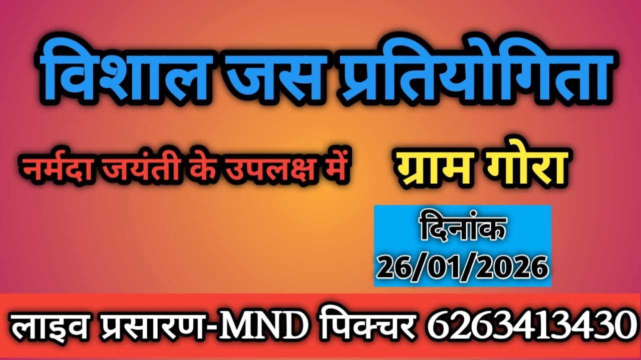 🔴 विशाल जस प्रतियोगिता ग्राम गोरा  27/01/2026