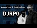 ريمكس ذيابه بين السحاب DJRPG DEE PRODUCTION 