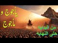 قصة يأجوج ومأجوج من البدايه حتى النهايه 