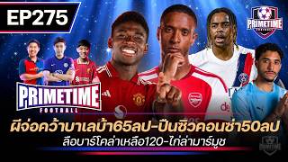 ผีจ่อคว้าบาเลบ้า65ลป-ปืนซิวคอนซ่า50ลป-ลือบาร์โคล่าลดเหลือ120-ไก่ล่ามาร์มูช I Primetime EP275
