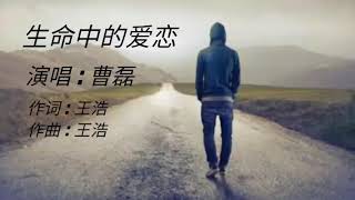 《 生命中的爱恋 》演唱 : 曹磊