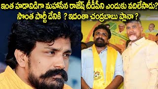 What is the plan of Mahasena rajesh resigning TDP | Mahasena Rajesh | Mahasena Rajesh New Party