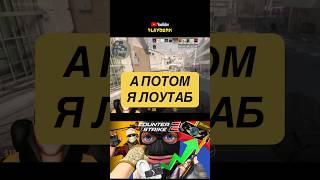 А ПОТОМ Я ЛОУТАБ #cs2 #games #gaming #game #gameplay