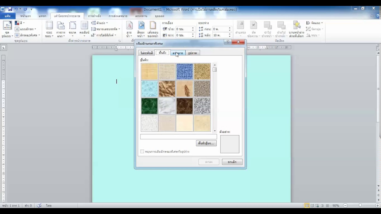 แจกพื้นหลัง แผ่นพับ  Update New  สอนเปลี่ยนสีพื้นหลัง Microsoft Word