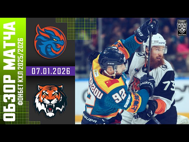 ШАНХАЙСКИЕ ДРАКОНЫ  АМУР | Обзор матча Фонбет КХЛ сезон 2025/2026 | 07.01.2026