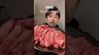 収益入った日の豪華飯#shorts