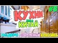 Кухни из Китая классические, модерн. Мебельный тур в Китай.Покупатель #3