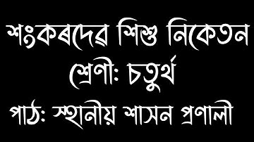 | চতুৰ্থ শ্ৰেণী || স্হানীয় শাসন প্ৰণালী-Part 1 || শংকৰদেৱ শিশু নিকেতন || গীতিকা ডেকা |