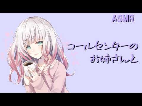 【男性向けASMR】コールセンターのお姉さんと…【シチュエーションボイス】