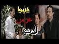 أبناء القهر راحوا على عرس ابوهم لابسين أسود هزوا بدنها للعروس وخربوا الحفلة بسام كوسا وقصي خولي