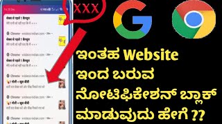 How To Black Chrome Browser Notification | Google Website | how to stop Notification in Kannada screenshot 1