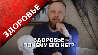 ЗДОРОВЬЕ ПОЧЕМУ ЕГО НЕТ