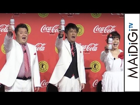 ブラマヨ＆平野レミ、“トクホ”コカ・コーラで乾杯！　「コカ・コーラ プラス」発売記念イベント3