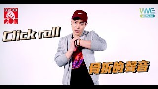 ECHO李昶俊 - 捲舌 彈音 （骨頭聲）Click roll『Beatbox一週一教學』 Lesson 28