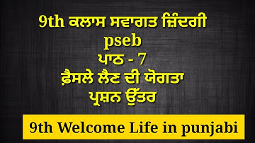 9th class welcome life chapter 7 || 9th class swagat zindagi || question answer || pseb exam