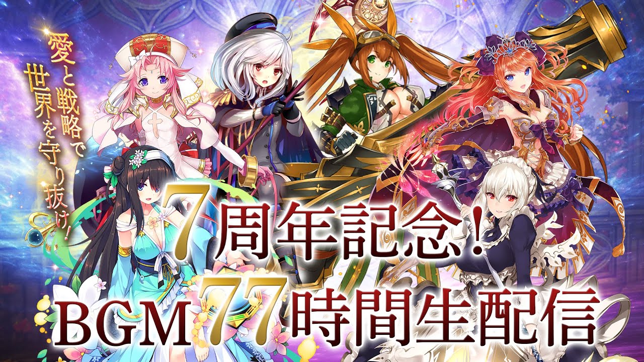 最大100連無料のチャンス 新英傑や高レアキャラが獲得可能なミッションも開催 祝7周年記念キャンペーンをdmm Games 千年戦争アイギス シリーズにて開催中 期間限定パックも販売中 合同会社exnoaのプレスリリース