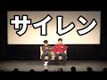 ファイヤーサンダー 『サイレン』