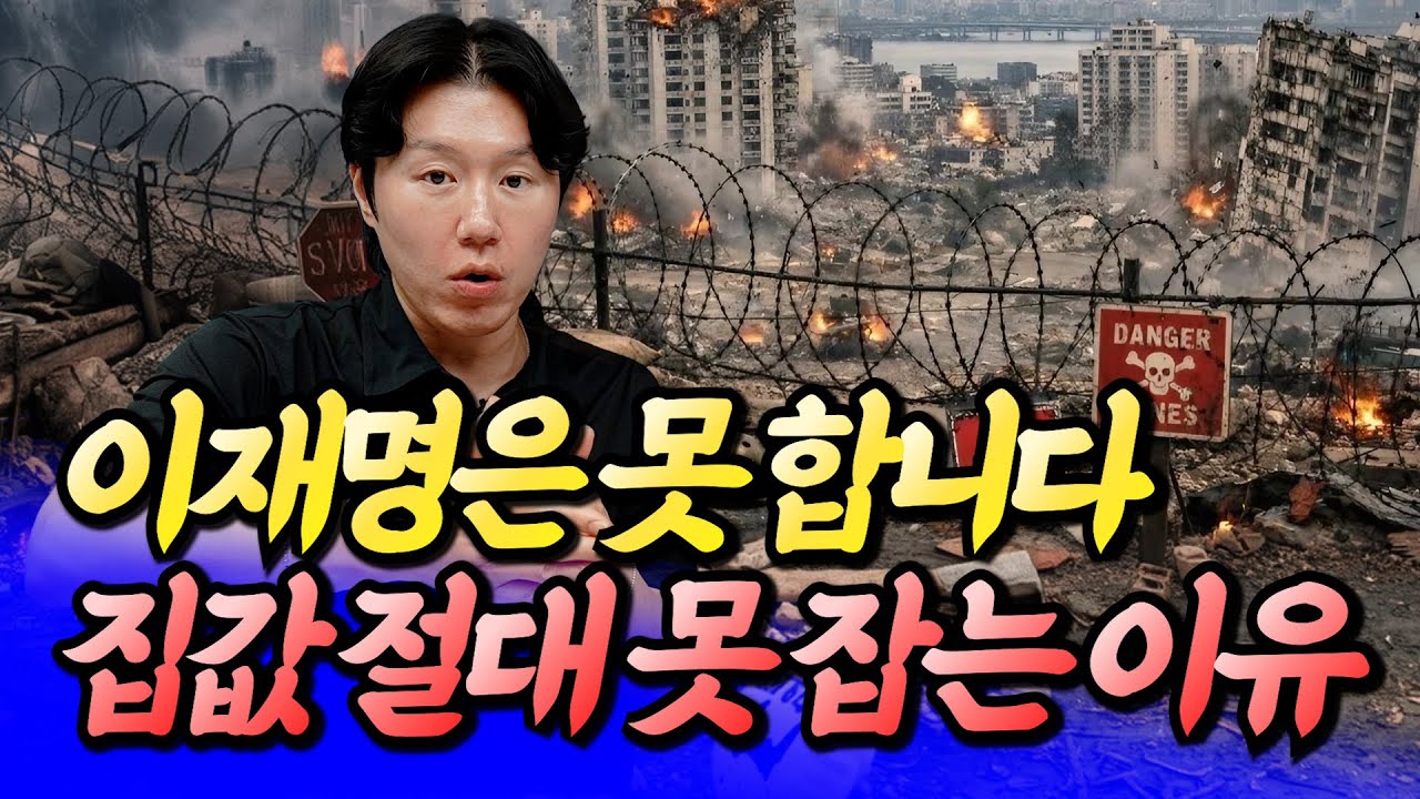 이재명은 서울 집값 절대 못 잡는 이유ㅣ타이거 7부 [후랭이TV]