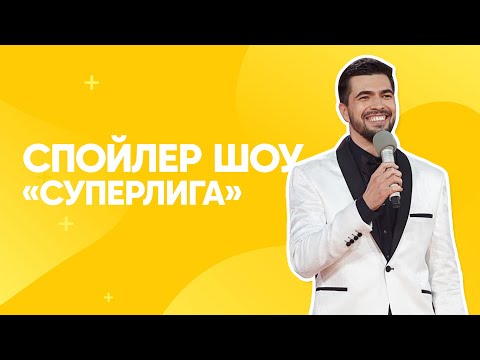 Суперлига | Спойлер
