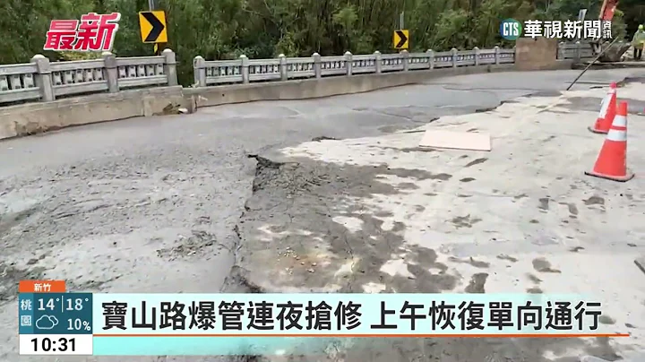 宝山路爆管连夜抢修　上午恢复单向通行｜华视新闻 20230313 - 天天要闻