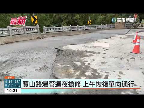 寶山路爆管連夜搶修　上午恢復單向通行｜華視新聞 20230313