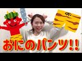 【鬼のパンツ!】節分にもぴったりの踊り・手遊び!子どもと一緒に♪