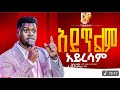 ЁЯЫСсКасИ сЛ сКУсЙВ сКасИЭсИНсКо PROPHET TAMAGN TAREKEGN DS TV 2025 New Live Worship ЁЯЫСсКасИ сЛ сКУсЙВ сКасИЭсИНсКо PROPHET TAMAGN TAREKEGN DS TV 2025 New Live Worship