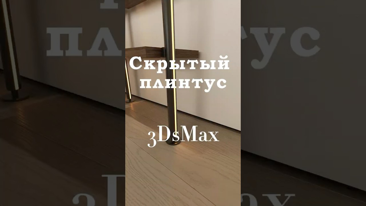 Как создать скрытый плинтус в 3DsMax 