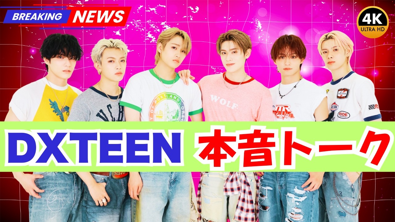 『両片想い』が大バズり！今大注目のグローバルボーイズグループ DXTEEN の素顔Q&A完全公開！