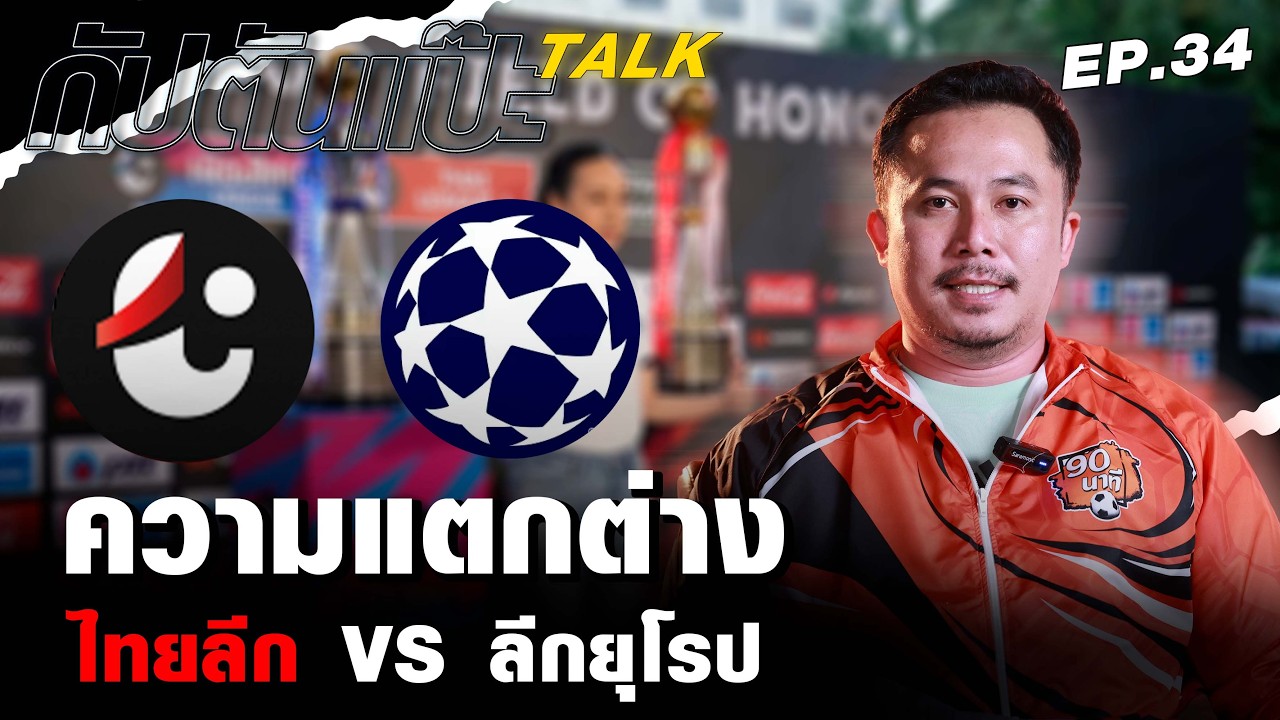 ไทยลีก VS ลีกยุโรป แตกต่างยังไง ? : กัปตันแป๊ะTalk EP.34