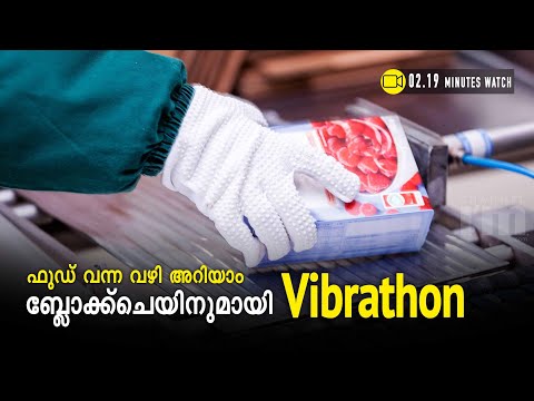 പാക്കറ്റ് ഫുഡ് പ്രൊഡക്ടുകളുടെ പരിശുദ്ധി ഉറപ്പാക്കാന്‍ വൈബ്രത്തോണ്‍ l Vibrathon l
