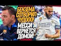 БЕНЗЕМААА! ЧТО ТЫ ТВОРИШЬ?! ХАВИ РАССКАЗАЛ ПРО КАМБЭК МЕССИ В БАРСЕЛОНУ / Доза Футбол