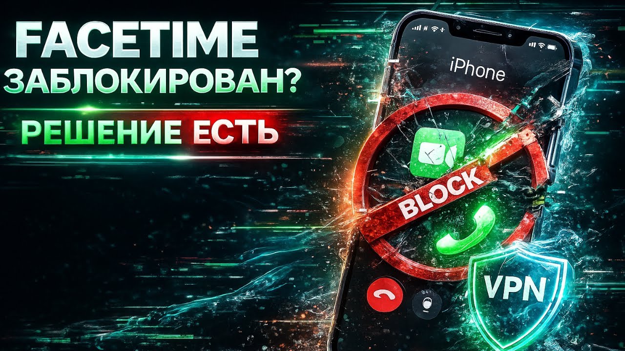 Как обойти блокировку FaceTime в России 2026