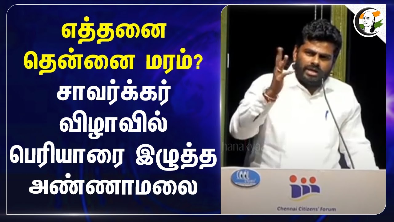 எத்தனை தென்னை மரம்? Savarkar விழாவில் பெரியாரை இழுத்த Annamalai | Periyar