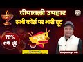 Bajrangi Sir Diwali Bumper Offer | सभी कोर्स पर मनचाही छूट | Sanskrit Sarita App