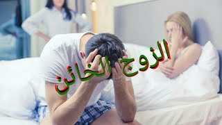 فيلم الزوج الخائن...الخيانة الزوجية.. هذه العلامات تدل على خيانة زوجك.. علاقات زوجية مشاكل زوجية