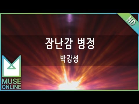 [뮤즈온라인] 박강성 - 장난감 병정