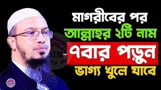 মাগরীবের পর যে আমল করলে ভাগ্য খুলে যায় দেখুন। shaikh ahmadullah শায়খ আহমাদুল্লাহ=17-10-23