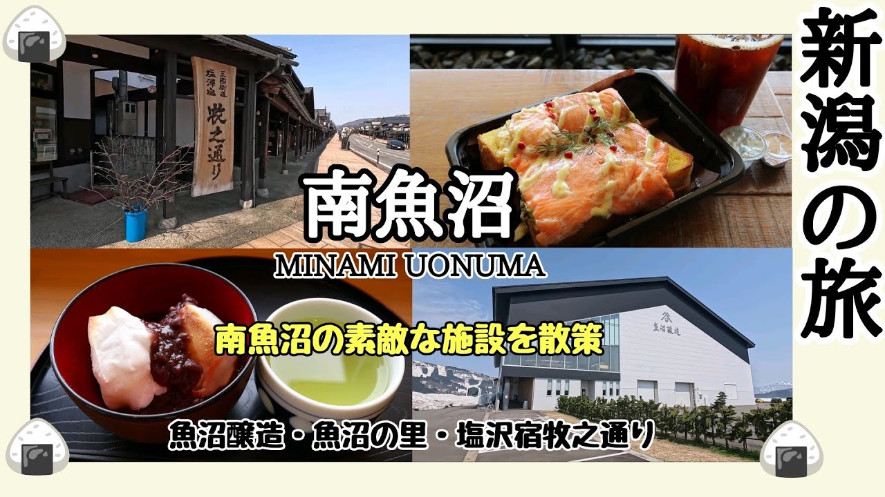 【 新潟県 】「 南魚沼・越後湯沢の旅 」( 後編 ) 南魚沼の素敵な施設を散策します🍙「 グルメ旅 」