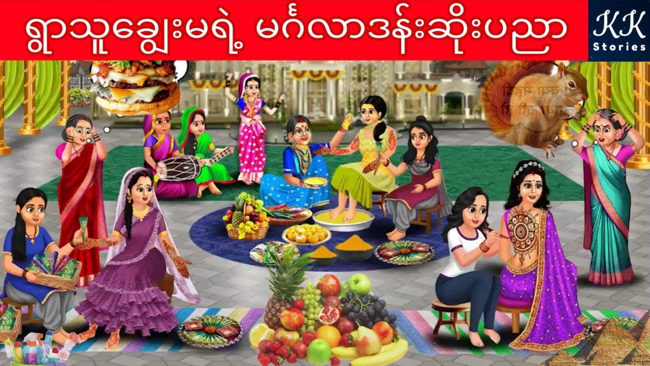 ရွာသူချွေးမရဲ့ မင်္ဂလာဒန်းဆိုးပညာ... KK Stories Official
