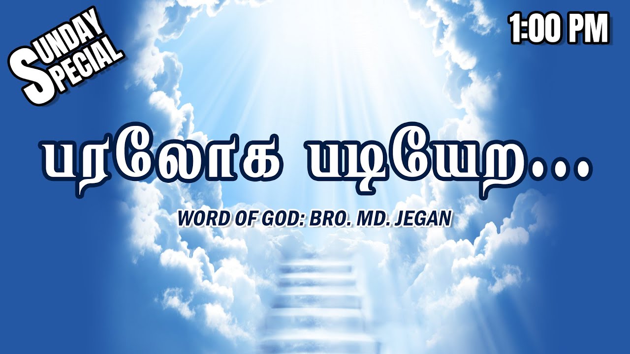 SUNDAY SPECIAL || பரலோக படியேற... || BRO.MD JEGAN || 11.05.2025
