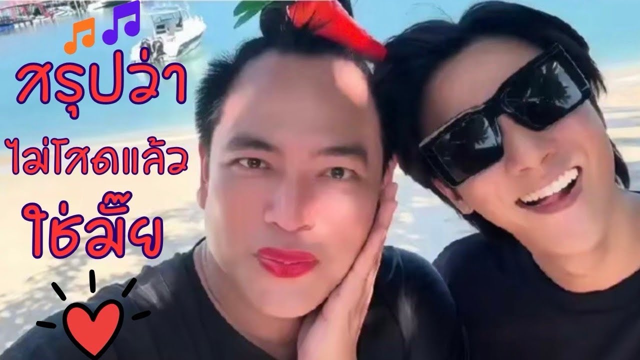 สรุปว่าไม่โสดแล้วใช่มั๊ย🤭